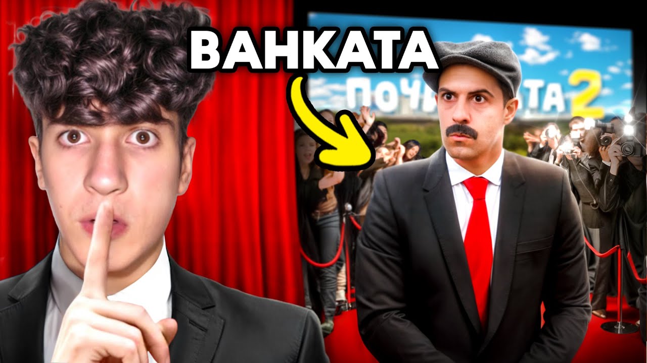 РАЗКРИХ ТАЙНАТА ЗА БАЙ ИВАН ФИЛМИТЕ!